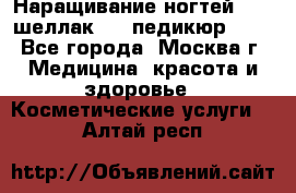 Наращивание ногтей 1000,шеллак 700,педикюр 600 - Все города, Москва г. Медицина, красота и здоровье » Косметические услуги   . Алтай респ.